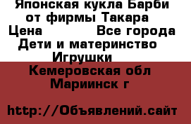 Японская кукла Барби от фирмы Такара › Цена ­ 1 000 - Все города Дети и материнство » Игрушки   . Кемеровская обл.,Мариинск г.